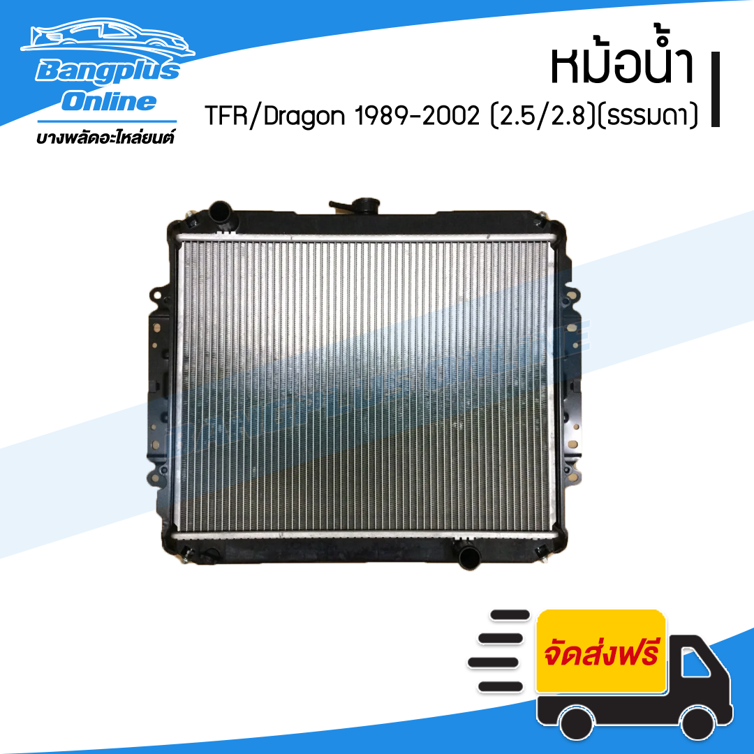 หม้อน้ำ Isuzu TFR/DragonEye 1989-1996/1997-1999 (มังกร/ดราก้อนอาย)(เครื่อง2.5/2.8/เกียร์ธรรมดา)(หนา26มิล) - BangplusOnline