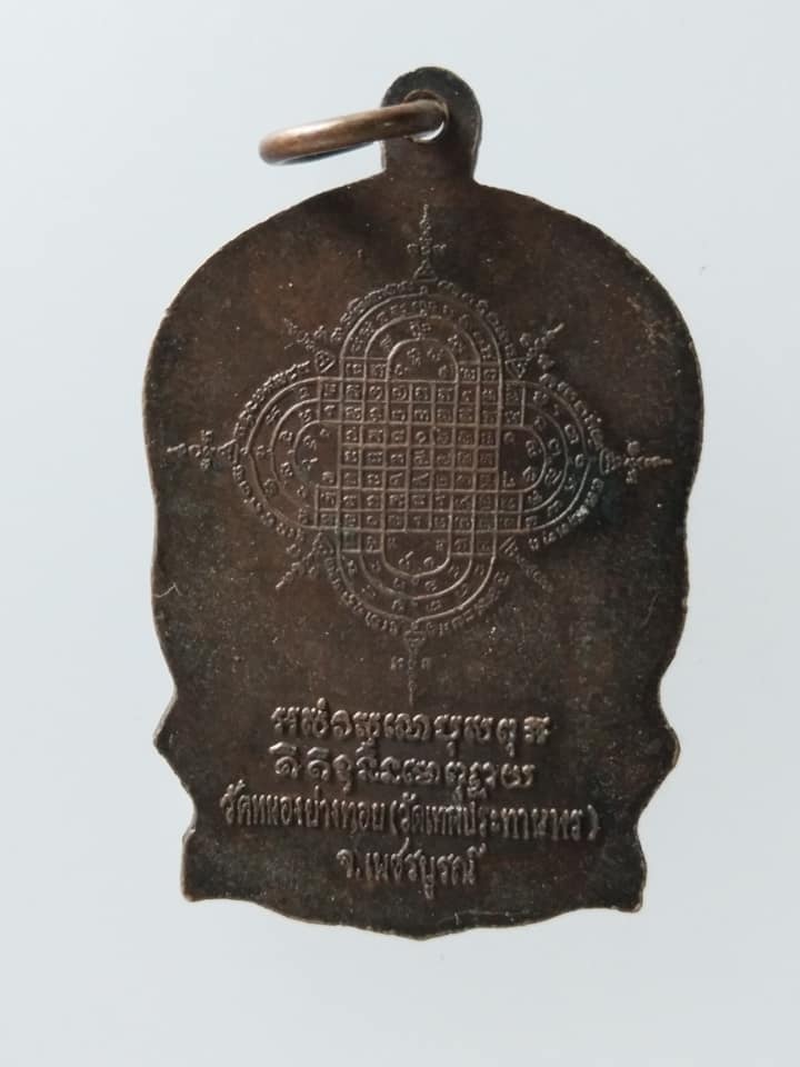 C186 เหรียญหลวงพ่อประเทือง วัดหนองย่างทอย(วัดเทพประทานพร) จ.เพชรบูรณ์ ปี2539