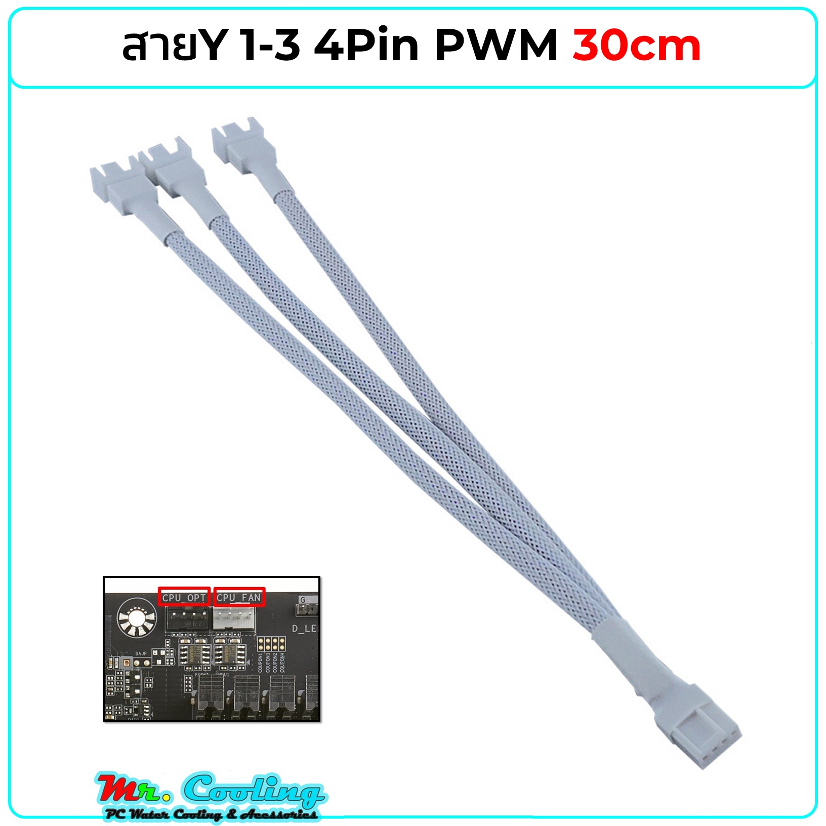 สายY 4Pin PWM 1-3 ต่อขยายเพิ่มหัว CPU_Fan, Sys_Fan, CPU_OPT หุ้มสายถัก[สีขาว] ยาว30cm