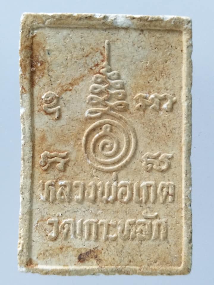 A064 พระสมเด็จมธุปายาส หลวงพ่อเกต วัดเกาะหลัก จ.ประจวบคีรีขันธ์