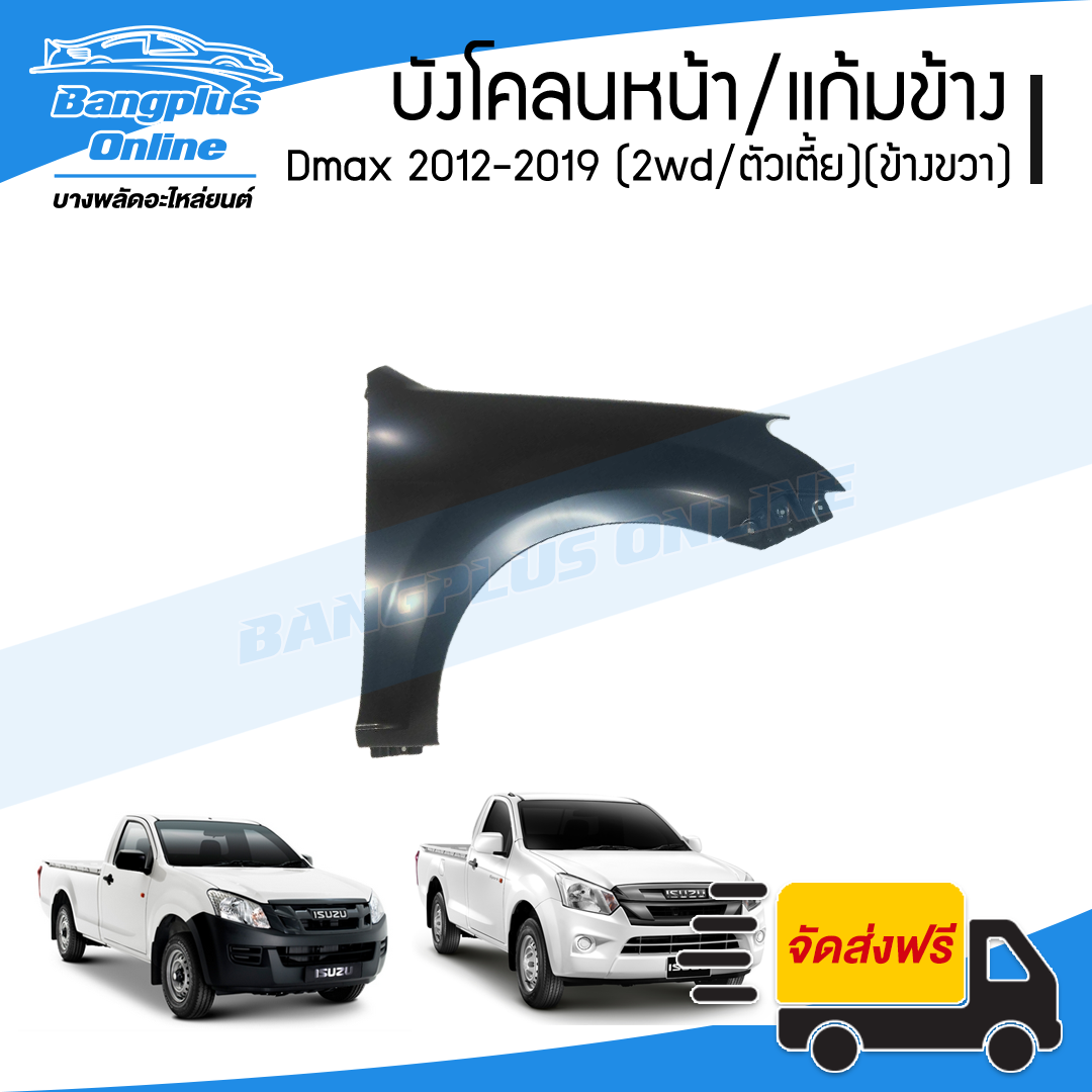 บังโคลนหน้า/แก้มข้าง Isuzu Dmax All New / Blue Power 2012/2013/2014/2015/2016/2017/2018/2019 (ดีแม็ก/ออนิว/บลูเพาเวอร์)(2wd/ตัวเตี้ย)(ข้างขวา) - BangplusOnline