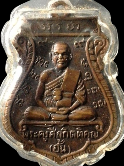 A377 เหรียญพระครูศีลกิตติคุณ(อั้น) วัดพระญาติการาม จ.อยุธยา
