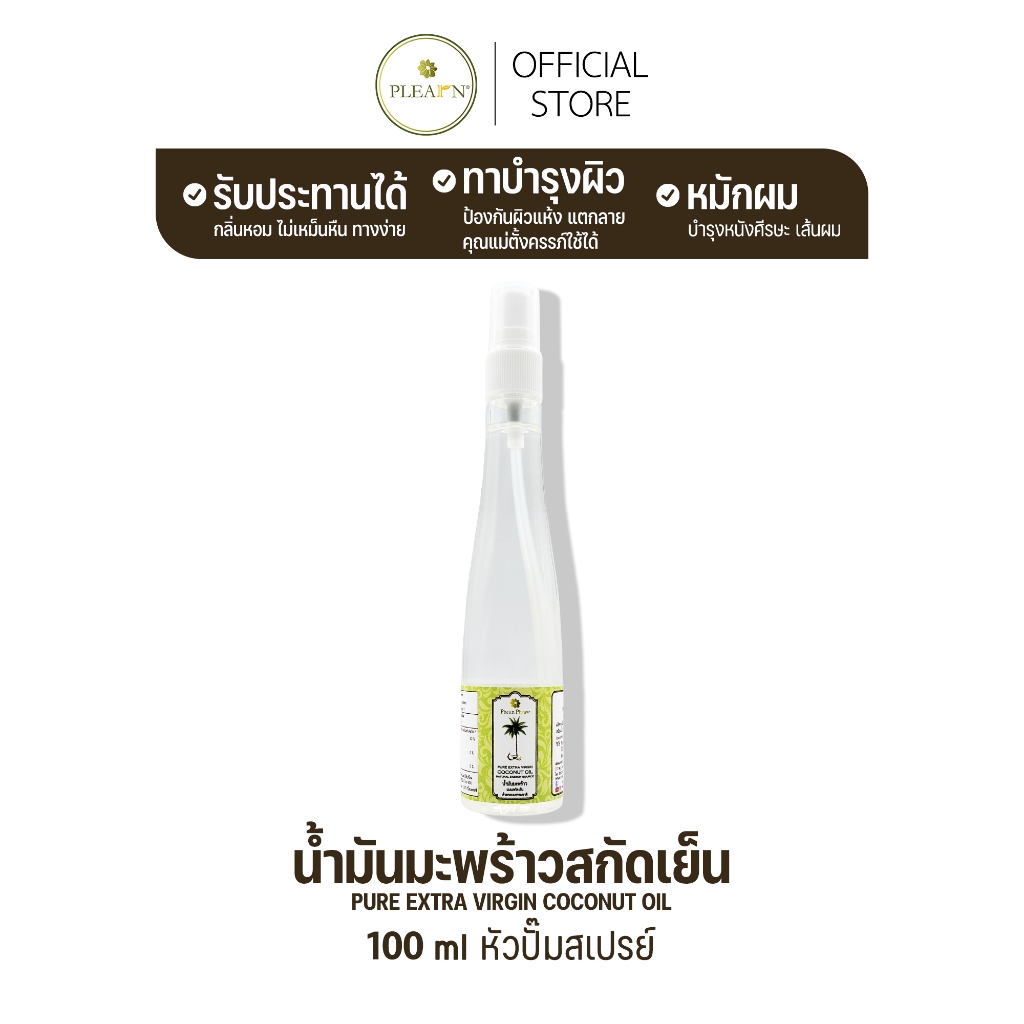 PLEARN น้ำมันมะพร้าวสกัดเย็น ขนาด 100 มล. หัวสเปรย์