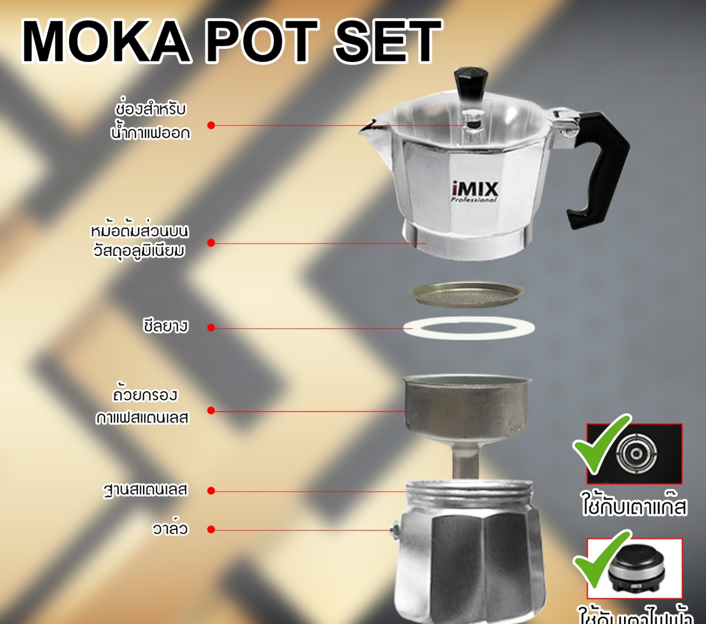 ชุดมอคค่าพอท ไอมิกซ์ อลูมิเนียม SET-B
