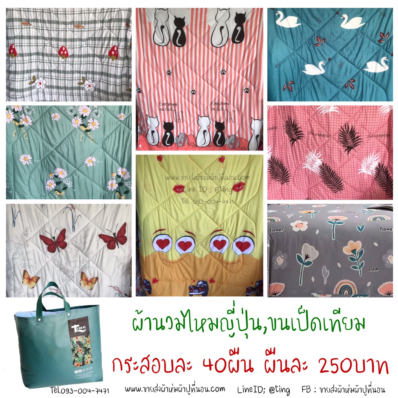 ผ้านวมไหมญี่ปุ่น / ขนเป็ดเทียม ขนาด 200*230 cm. 40ผืน คละลาย คละสี