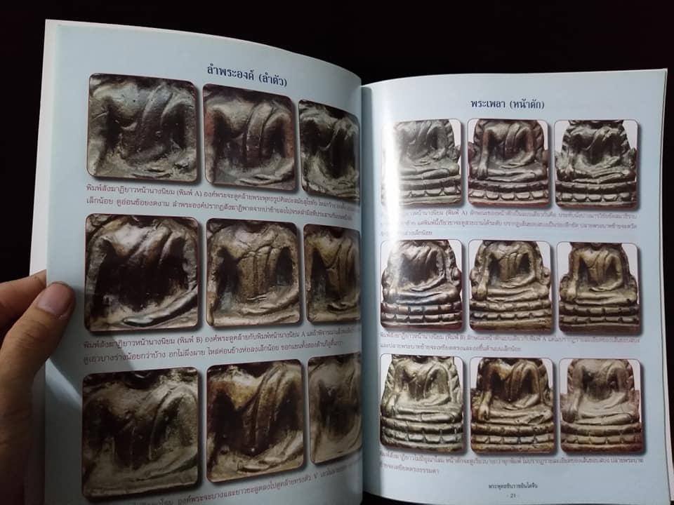 สุดยอดตำราการศึกษาวัตถุมงคลยอดนิยม พระพุทธชินราชอินโดจีน พิมพ์ครั้งที่2