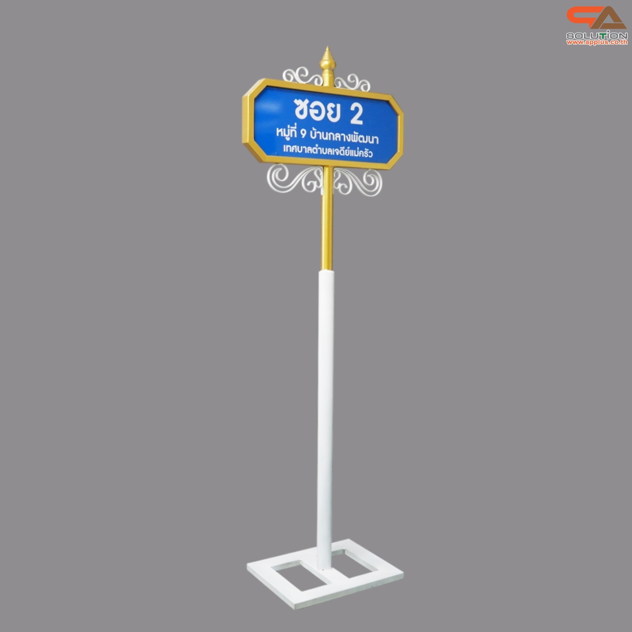 ป้ายซอย ป้ายบอกชื่อซอย ป้ายถนน โครงสร้างเหล็กพ่นสีขาวทองทั้งชุด ขนาด (W)69 x (H)256 cm. (สั่งผลิตตามแบบที่ต้องการได้)
