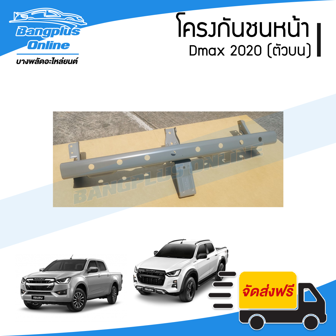 โครงกันชนหน้า Isuzu Dmax 2020 (ดีแม็ก)(ตัวบน) - BangplusOnline