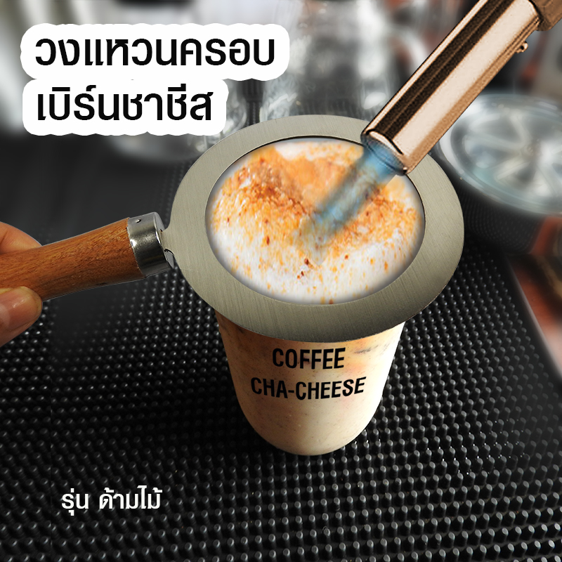 วงแหวนครอบเบิร์นชาชีส ที่ครอบแก้วเบิร์นไฟ ด้ามจับไม้ 20.5 cm