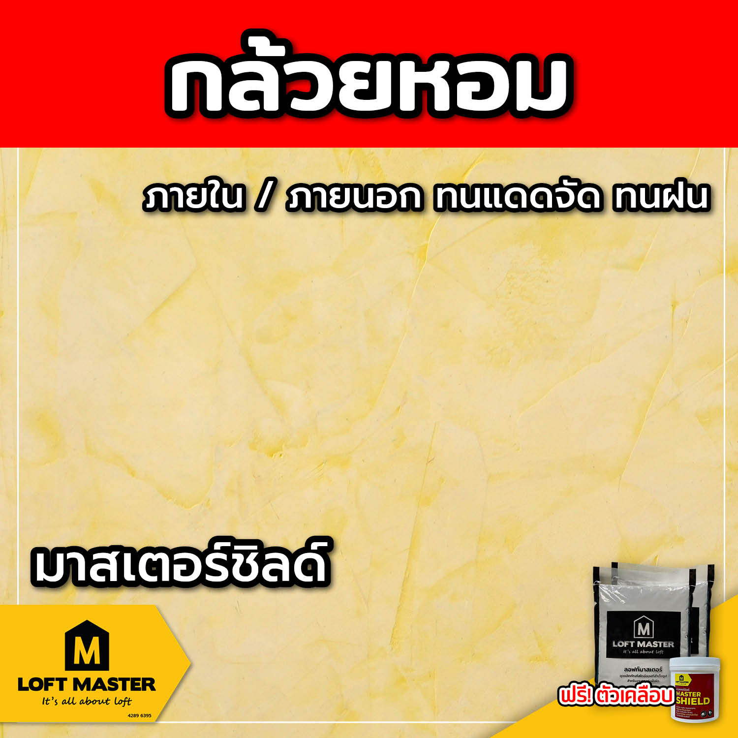 (ส่งฟรี) ชุดปูนลอฟท์ มาสเตอร์ชิลด์ กล้วยหอม (สำหรับภายนอก + ภายใน)