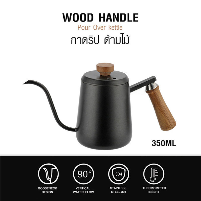กาดริปกาแฟ กาคอห่าน 350 ML ด้ามจับไม้