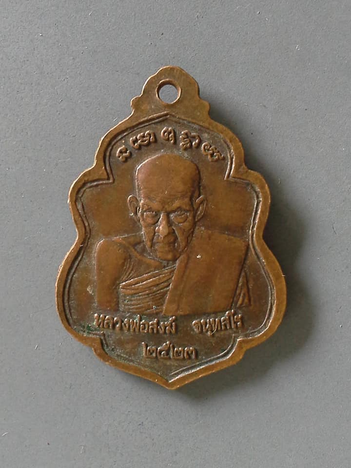 A478 เหรียญหลวงปู่รอด วัดโฆษิตวิหาร จ.ภูเก็ต หลังหลวงพ่อสงฆ์ ปี2523