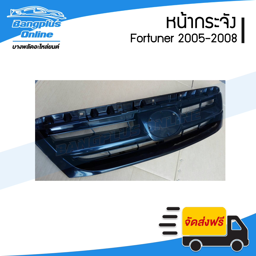 หน้ากระจัง/กระจังหน้า/หน้ากาก Toyota Fortuner (ฟอร์จูนเนอร์) 2005/2006/2007/2008 - BangplusOnline