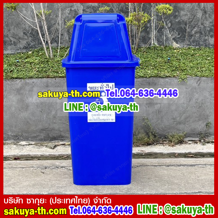 ถังขยะทรงเหลี่ยม พร้อมฝาครอบทรงสูง 120 ลิตร