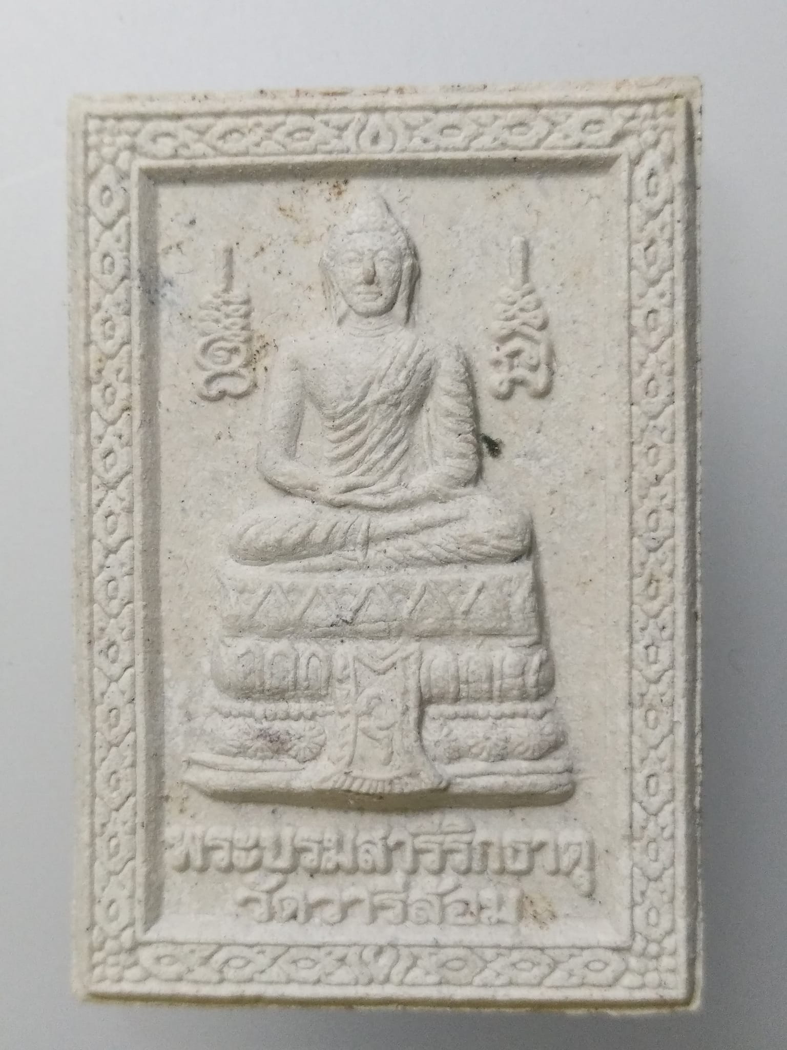 F207 พระผงพระบรมสารีริกธาตุ วัดวารีล้อม