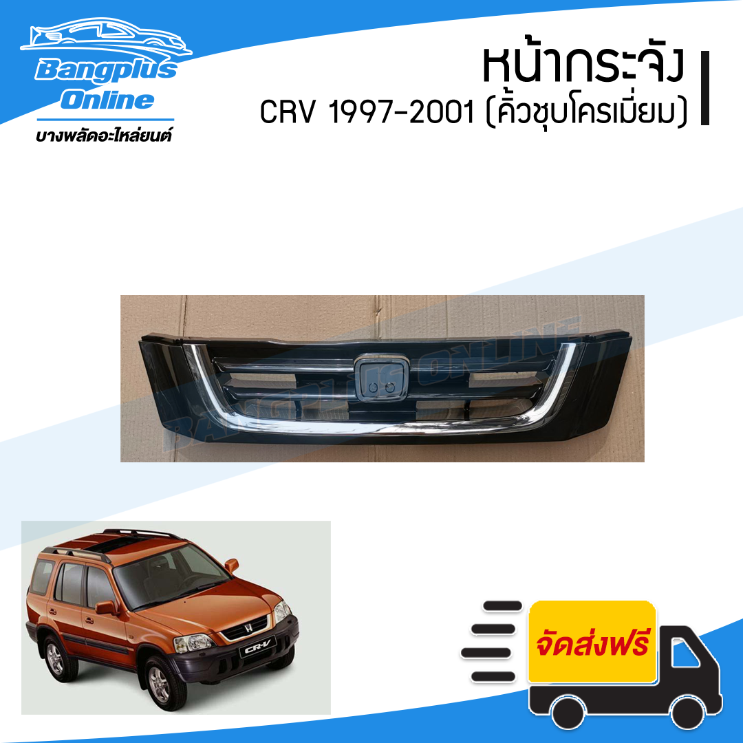 หน้ากระจัง/กระจังหน้า Honda CRV 1997/1998/1999/2000/2001 (โฉมแรก/Gen1) - BangplusOnline
