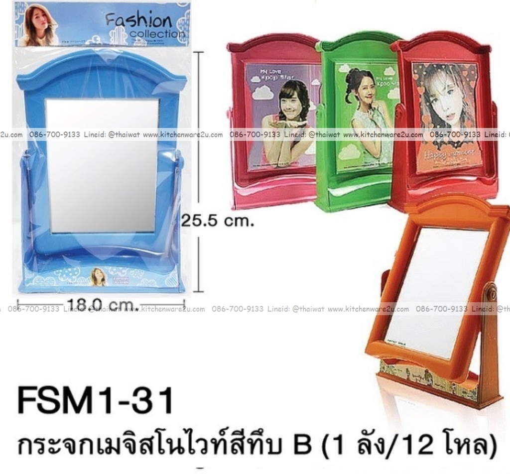 P09125 กระจกส่องหน้า ตั้งโต๊ะ ราคาขายส่งต่อ 1 โหล: 12 อัน