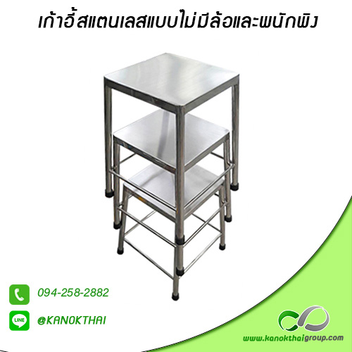 เก้าอี้สแตนเลสแบบไม่มีล้อและพนักพิง เกรด A 304