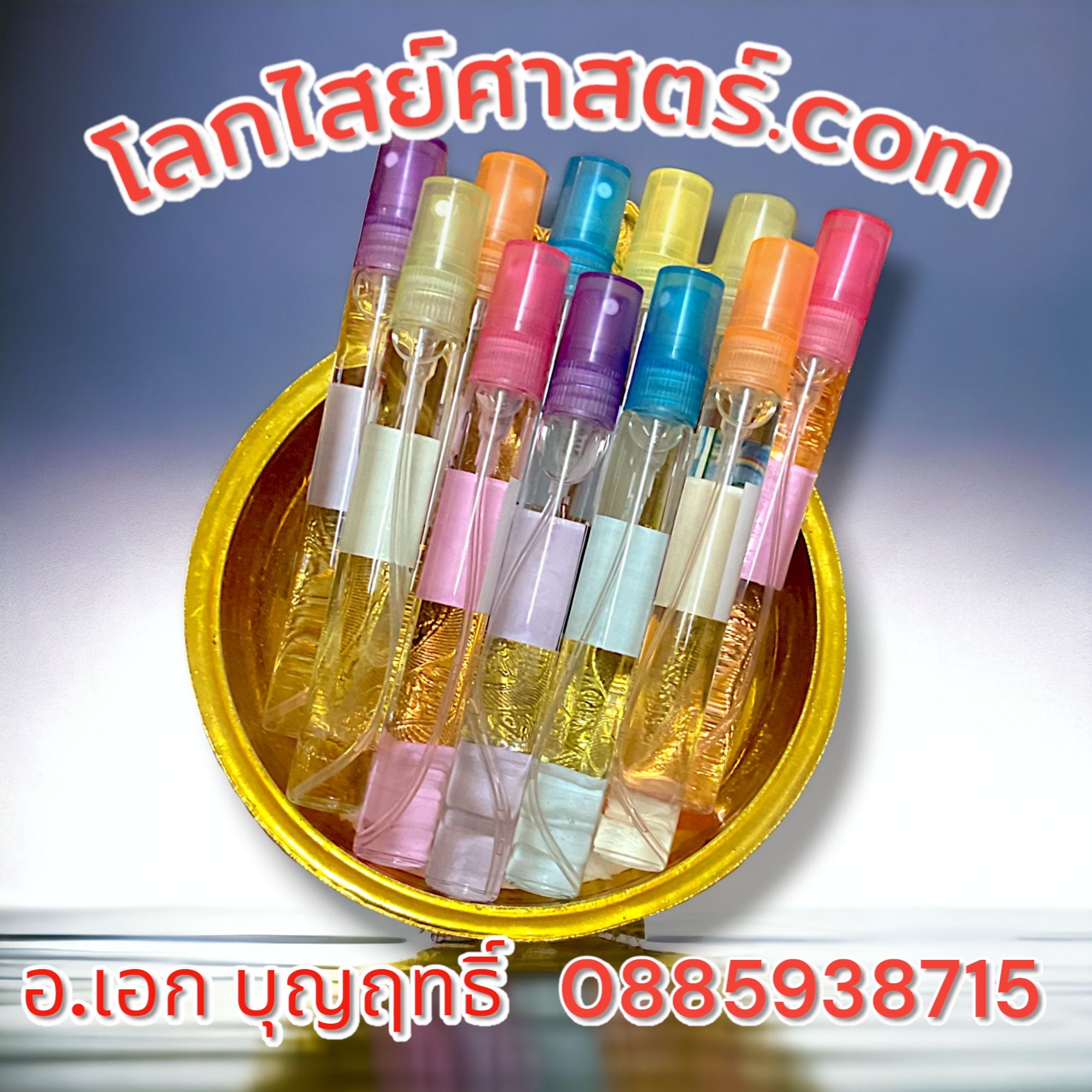 น้ำหอมแบบฉีด#สายมู# ขนาด 10 มล.
