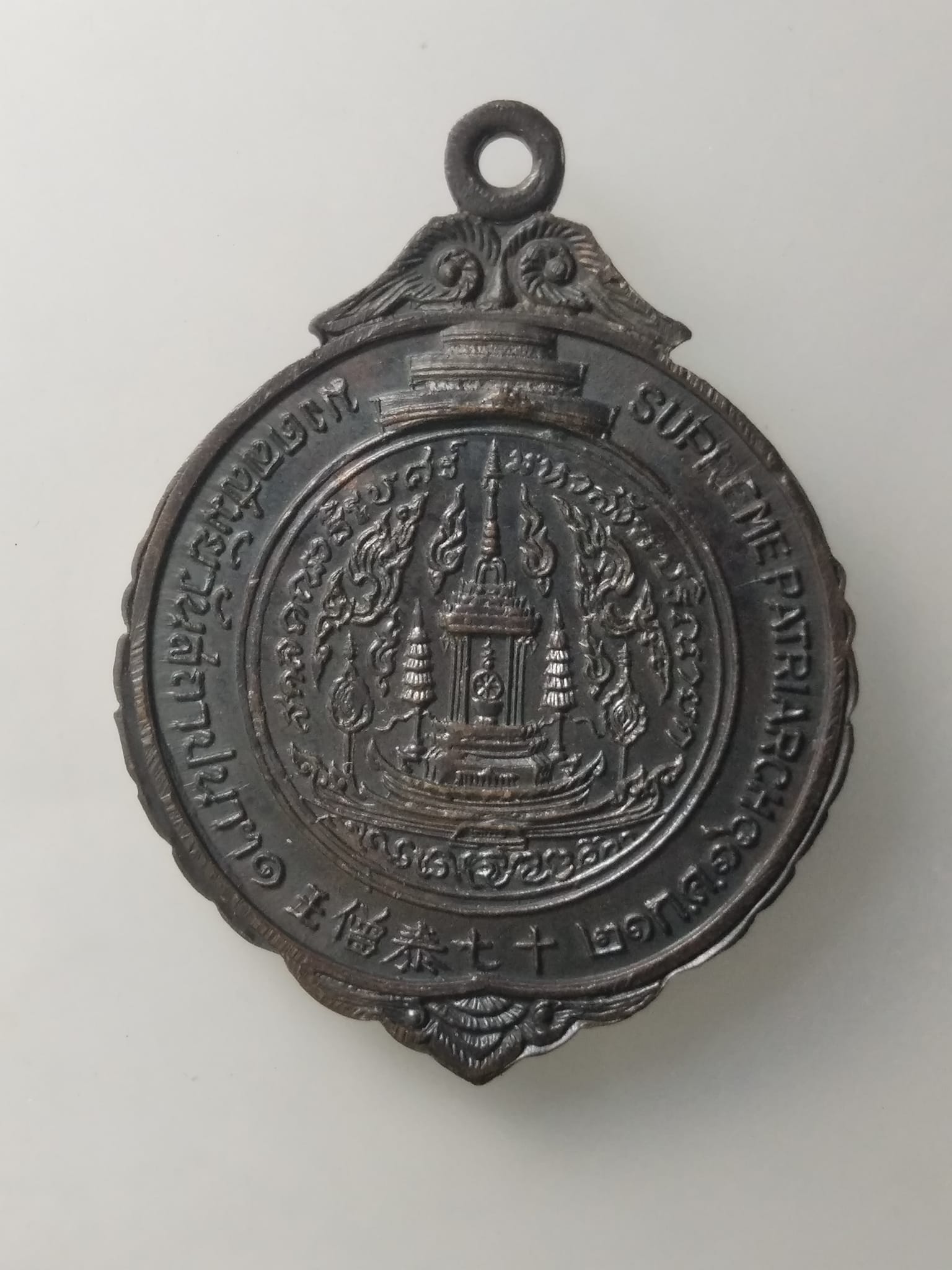 H224 เหรียญสมเด็จพระสังฆราช (ป๋า) วัดเชตุพนวิมลมังคลาราม กทม. ปี 2516