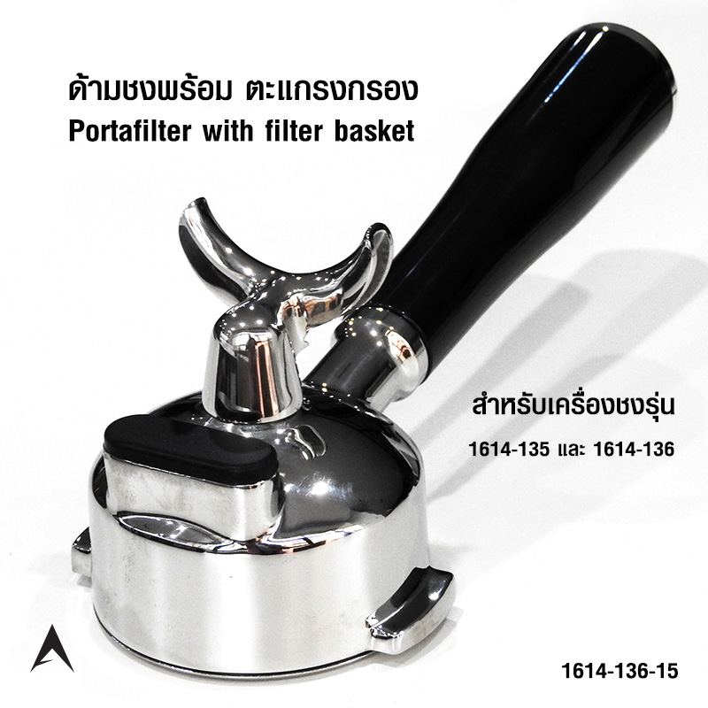 2-way brewing handle, small mouth, for 1614-135 and 1614-136 brewing machines