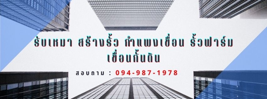 สร้างรั้วสำเร็จรูป