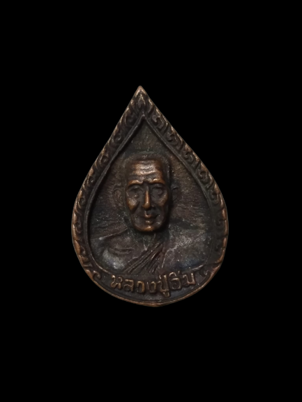 A432 เหรียญหล่อหลวงปู่อิ่ม วัดในวัง จ.สงขลา ครบรอบ 100 ปี