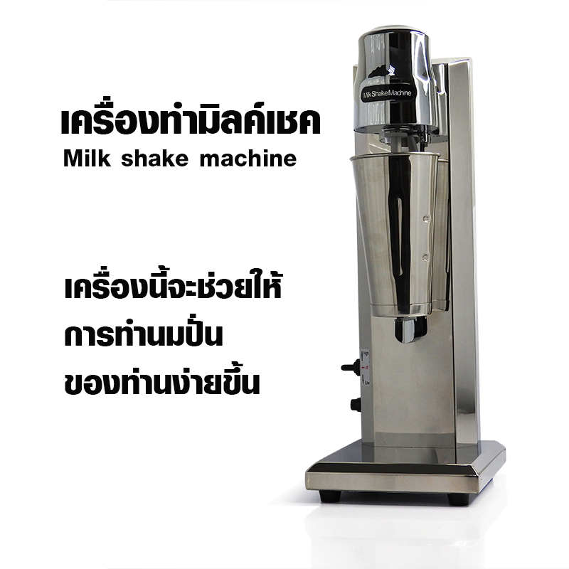 เครื่องมิลล์เชคไฟฟ้า 1 หัวปั่น 450 วัตต์ 1602-075