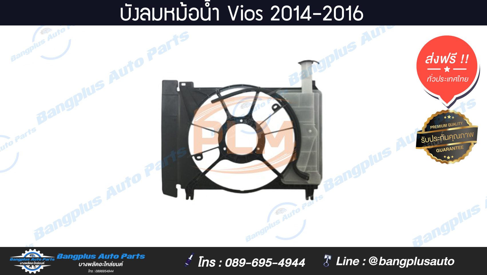 บังลมหม้อน้ำ/โครงพัดลมหม้อน้ำ Toyota Vios(วีออส) 2014/2015/2016 (พร้อมกระปุกพักน้ำหม้อน้ำ) - BangplusOnline