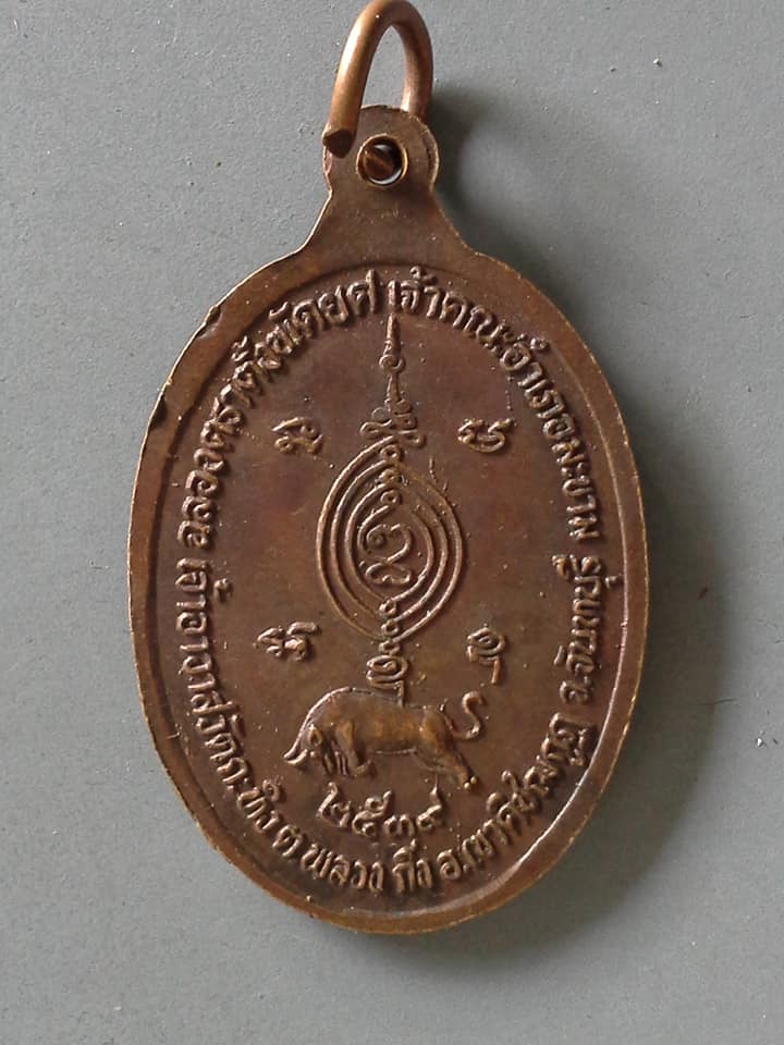 A512 เหรียญพระครูธรรมสรคุณ(เขียน)วัดกะทิง จ.จันทรบุรี ฉลองตราตั้งพัดยศ
