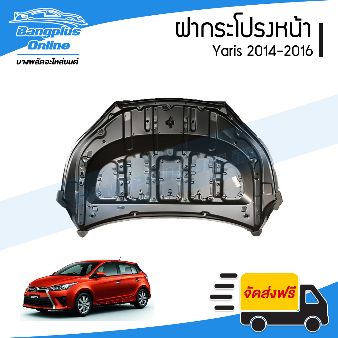 ฝาหน้า/ฝากระโปรงหน้า Toyota Yaris 2014/2015/2016 (ยาริส) - BangplusOnline