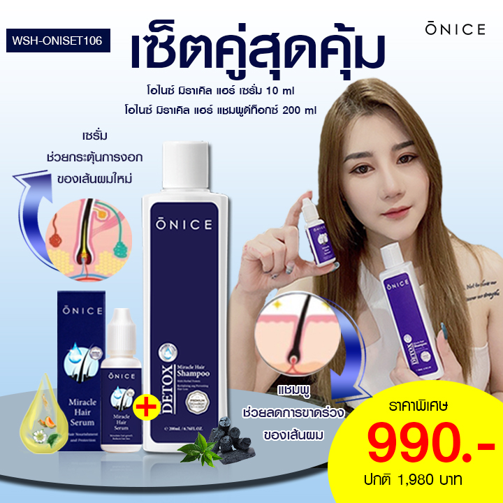 เซตคู่ ลดผมร่วง แก้ผมบาง เสริมสร้างผมใหม่ ONICE