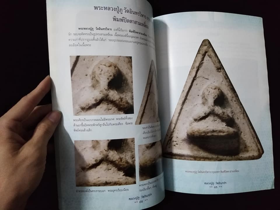 การศึกษาพระเครื่องหลวงปู่ภูวัดอินทรวิหาร