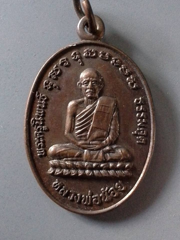 A308 เหรียญพระครูนิพนธ์(หลวงพ่อน้อย) วัดหนองโพ จ.นครสวรรค์ ปี2528
