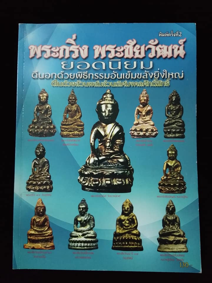 พระกริ่ง พระชัยวัฒน์ยอดนิยม พิมพ์ครั้งที่2