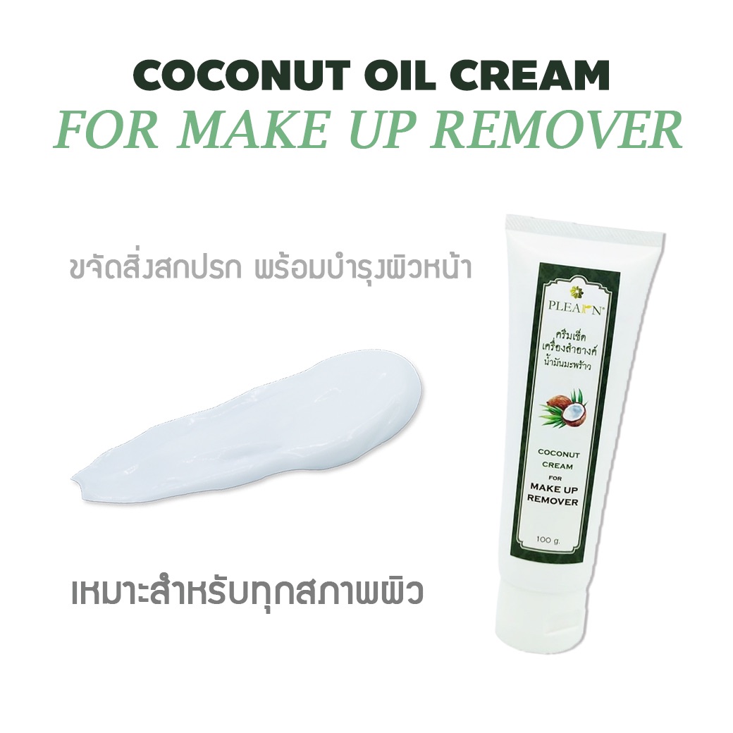 PLEARN ครีมเช็ดเครื่องสำอาง น้ำมันมะพร้าว ขนาด 100 กรัม