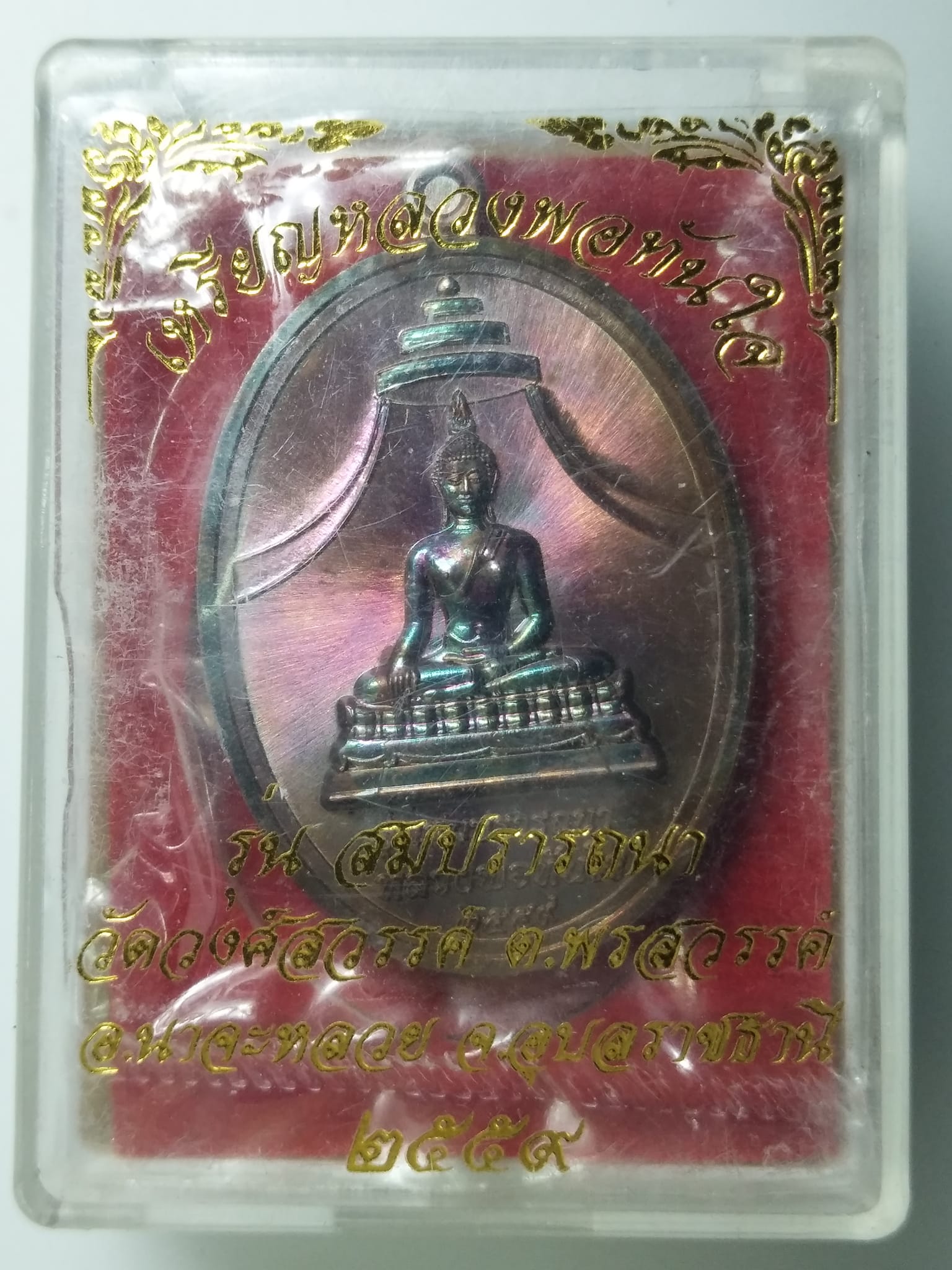 G671 เหรียญหลวงพ่อทันใจ วัดวงศ์สวรรค์ รุ่นสมปรารถนา ปี2559