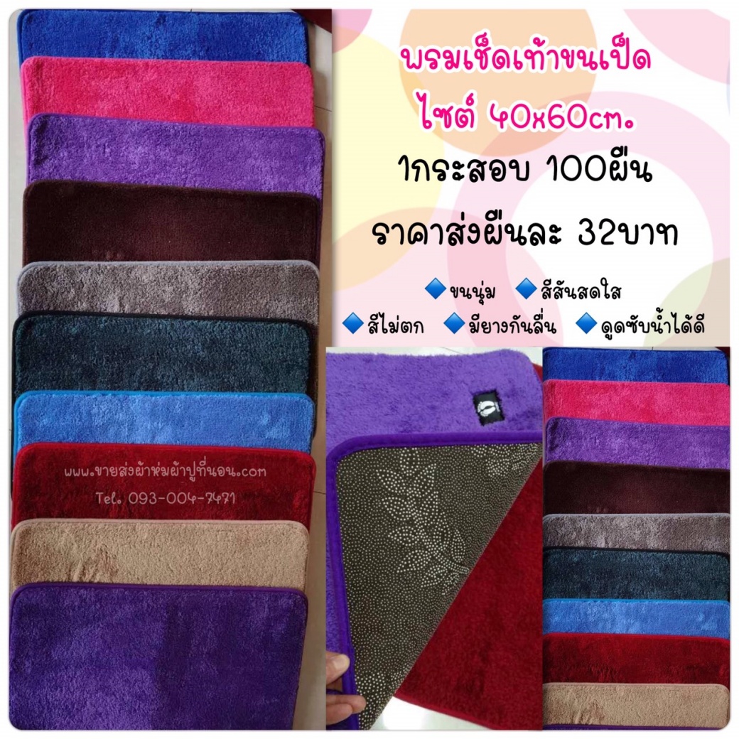 พรมเช็ดเท้าสีพื้น 40*60cm. 100ผืน