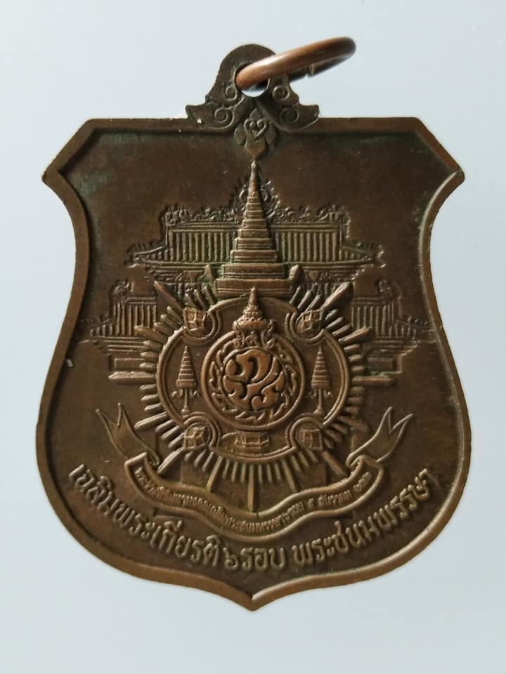 C195 เหรียญพระพุทธมหาสุวรรณปฏิมากร เฉลิมพระเกียรติ6รอบ พระชนมพรรษา