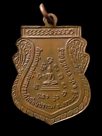 A148 เหรียญหลวงพ่อเที่ยง สำนักสงฆ์เนินสวรรค์(เขื่อนปราณ) อ.ปราณบุรี จ.ประจวบคีรีขันธ์