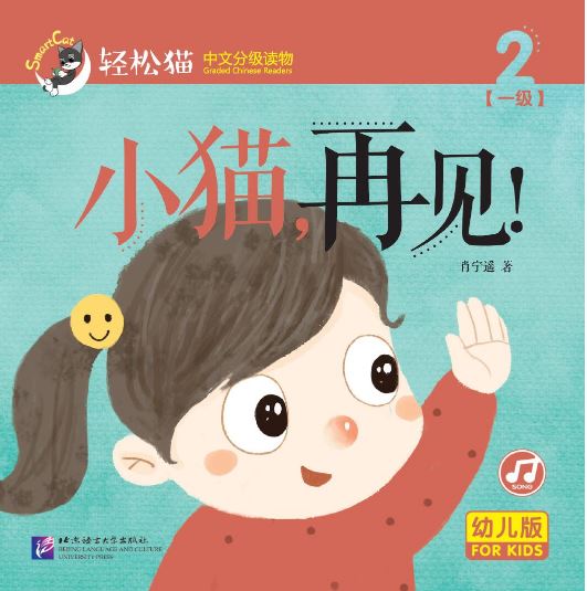 หนังสืออ่านนอกเวลาภาษาจีนชุดสมาร์ทแคท: ระดับอนุบาล เล่ม 1-2 ลาก่อน เจ้าเหมียว! 轻松猫 · 中文分级读物（幼儿版）第一级2:小猫，再见！（共8册）Smart Cat: Chinese Graded Reader (Kindergarten's Edition) Level 1-1: Kitten, goodbye!
