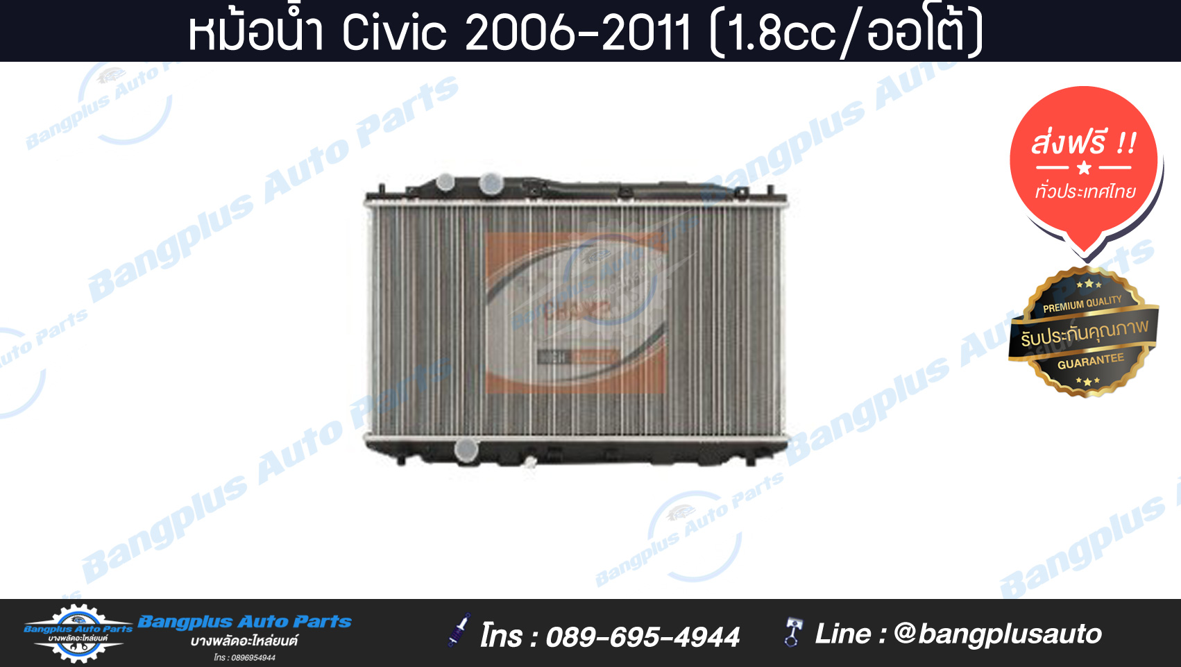 หม้อน้ำรถ Honda Civic 2006-2011 (1.8cc/ออโต้)