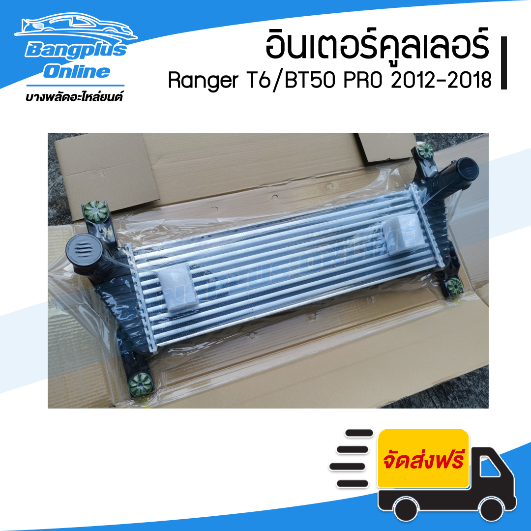 อินเตอร์คูลเลอร์ Ranger T6/BT50 PRO (เรนเจอร์/บีที50โปร) 2012/2013/2014/2015/2016/2017/2018 - BangplusOnline
