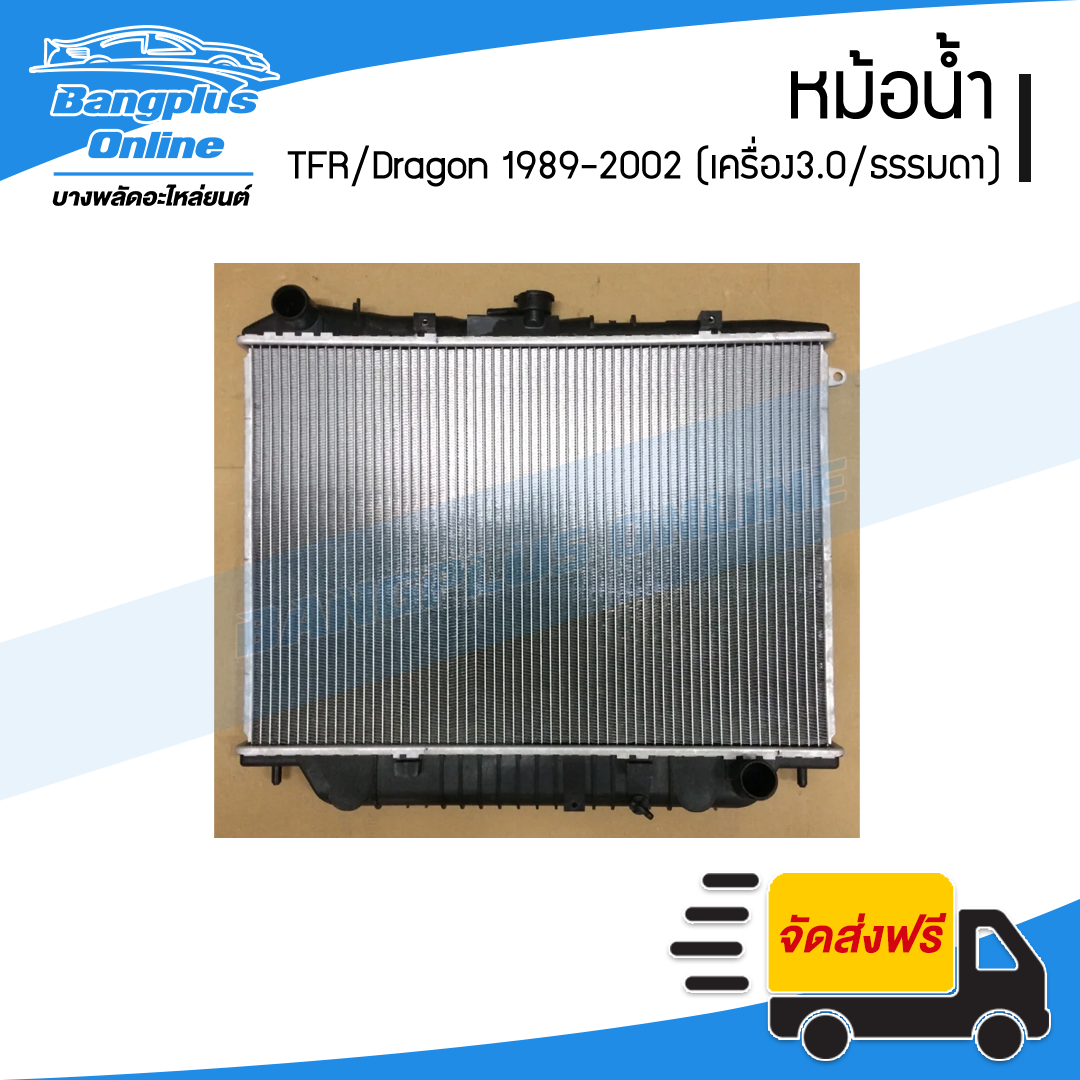 หม้อน้ำ TFR/DragonEye 1989-1996/1997-2002 (มังกร/ดราก้อนอาย)(เครื่อง3.0/เกียร์ธรรมดา)(หนา26มิล) -BangplusOnline