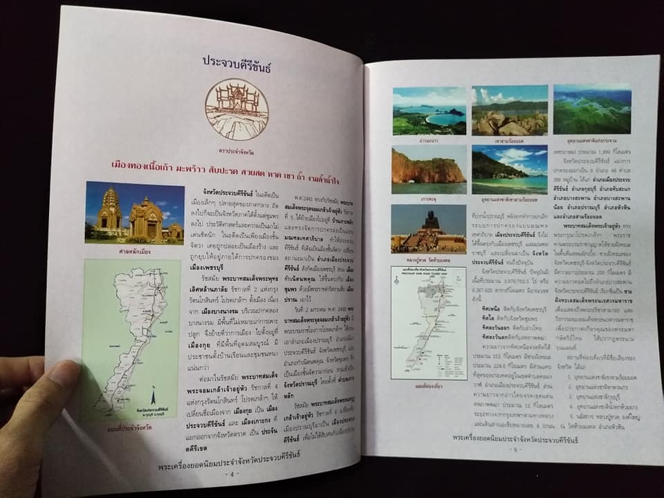 พระเครื่องยอดนิยมประจำจังหวัด ประจวบคีรีขันธ์