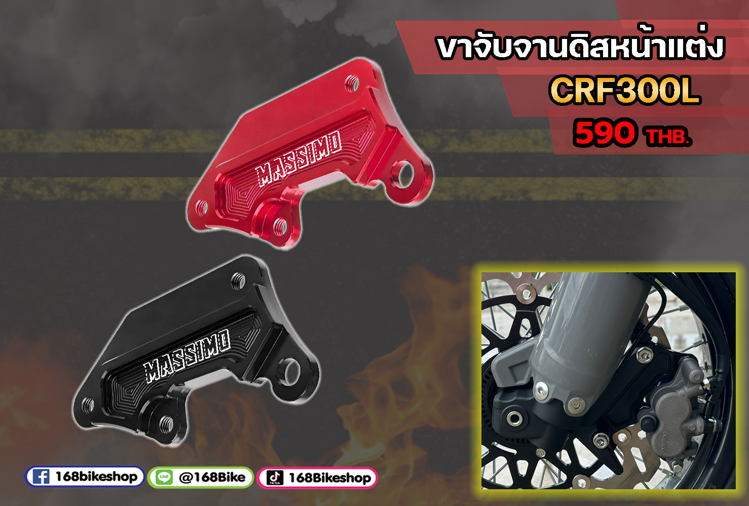 ขาจับจานดิสหน้าแต่ง CRF300L