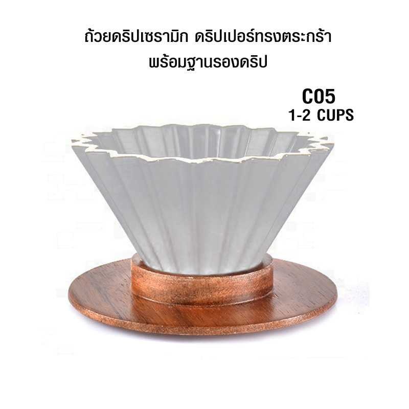 ถ้วยดริปเซรามิก พร้อมฐานไม้ สไตล์ญี่ปุ่น 1-2 คัพ