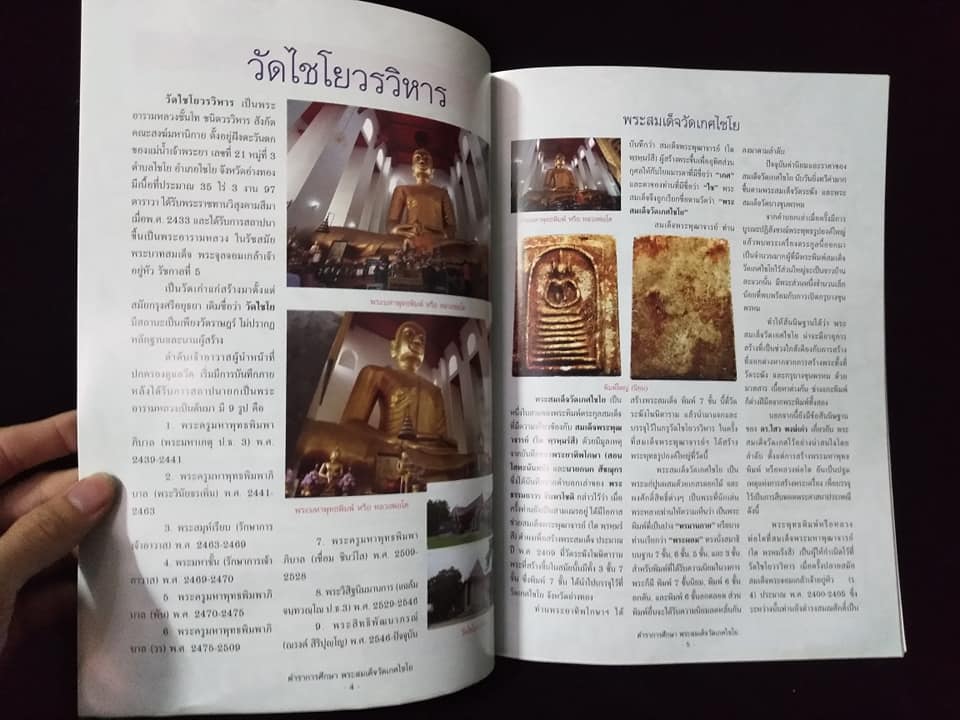 ตำราการศึกษาพระสมเด็จวัดเกศไชโย