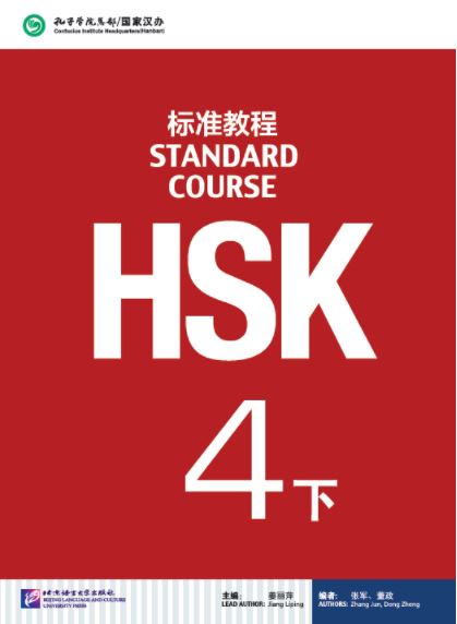 หนังสือข้อสอบ HSK Standard Course ระดับ 4B + MP3 HSK标准教程4 下（含1MP3） HSK Standard Course 4B(MP3 Download)