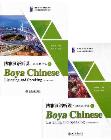 แบบเรียนภาษาจีน Boya Chinese Listening and Speaking (Elementary) 博雅汉语听说·初级起步篇 Boya Chinese Listening and Speaking (Elementary)